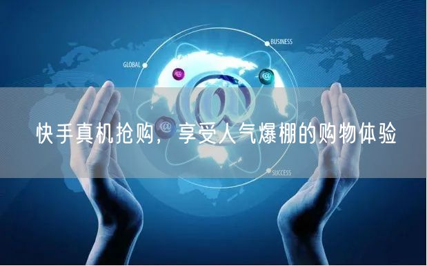 快手真机抢购，享受人气爆棚的购物体验