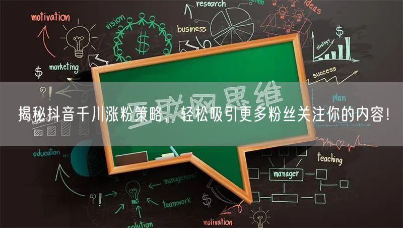 揭秘抖音千川涨粉策略，轻松吸引更多粉丝关注你的内容！