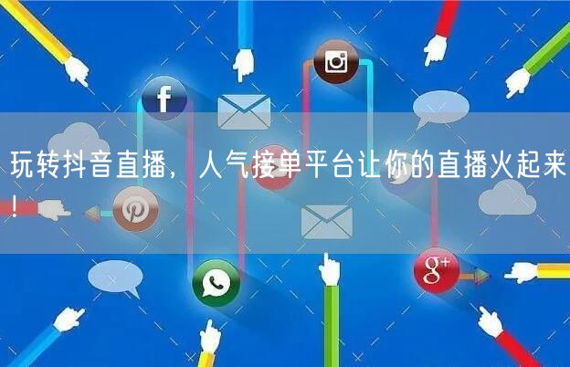 玩转抖音直播，人气接单平台让你的直播火起来！