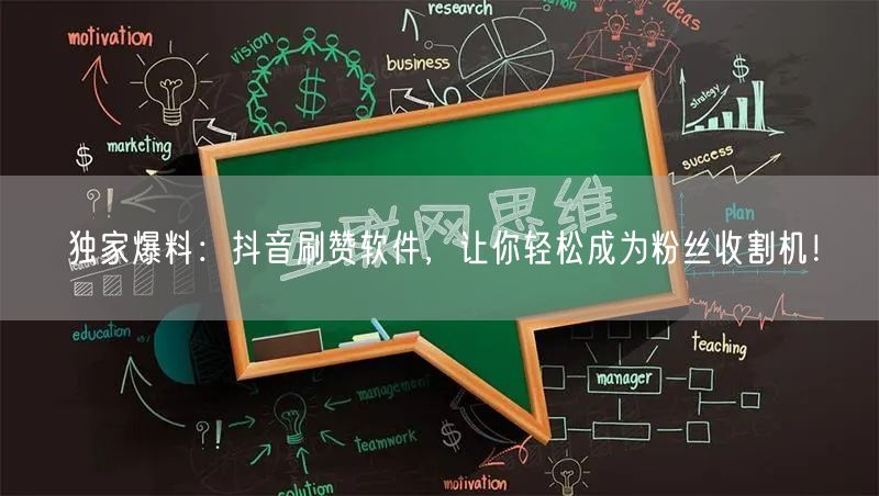 独家爆料：抖音刷赞软件，让你轻松成为粉丝收割机！