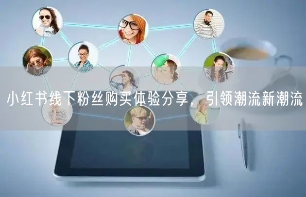 小红书线下粉丝购买体验分享，引领潮流新潮流