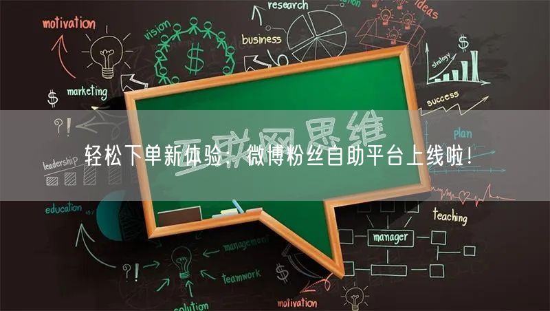轻松下单新体验：微博粉丝自助平台上线啦！