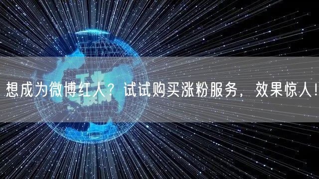 想成为微博红人？试试购买涨粉服务，效果惊人！