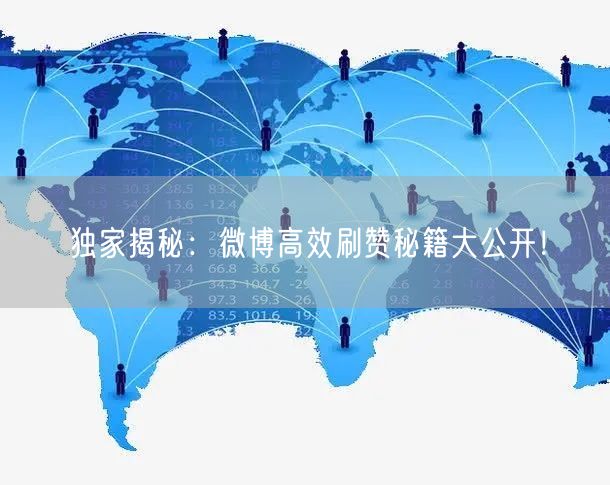 独家揭秘：微博高效刷赞秘籍大公开！