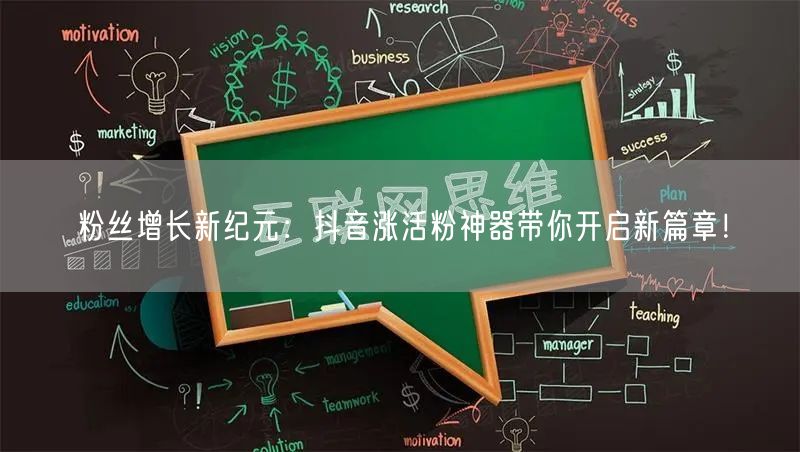 粉丝增长新纪元：抖音涨活粉神器带你开启新篇章！