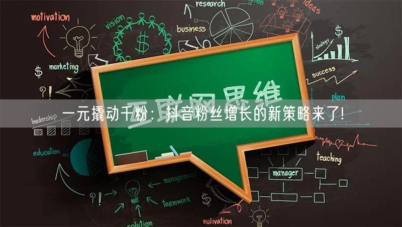 一元撬动千粉：抖音粉丝增长的新策略来了!