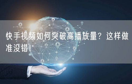 快手视频如何突破高播放量？这样做准没错！