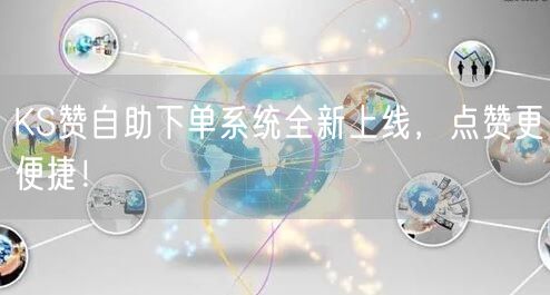 KS赞自助下单系统全新上线，点赞更便捷！