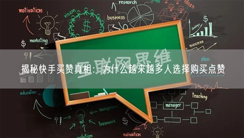 揭秘快手买赞真相：为什么越来越多人选择购买点赞