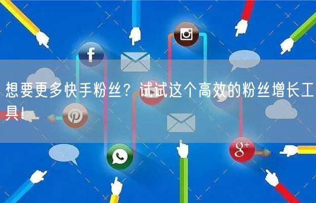 想要更多快手粉丝？试试这个高效的粉丝增长工具！