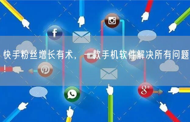 快手粉丝增长有术，一款手机软件解决所有问题！