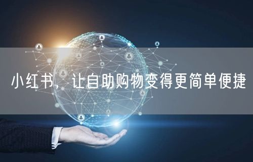 小红书，让自助购物变得更简单便捷