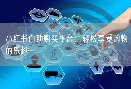 小红书自助购买平台：轻松享受购物的乐趣