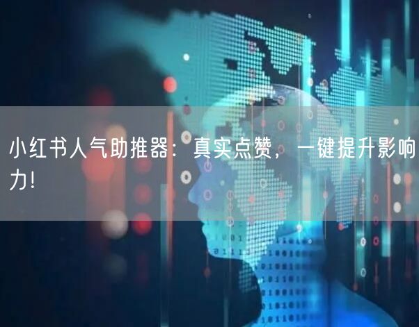 小红书人气助推器：真实点赞，一键提升影响力！
