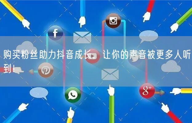 购买粉丝助力抖音成长，让你的声音被更多人听到！