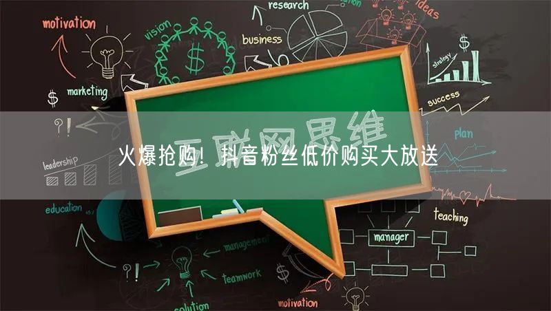 火爆抢购！抖音粉丝低价购买大放送