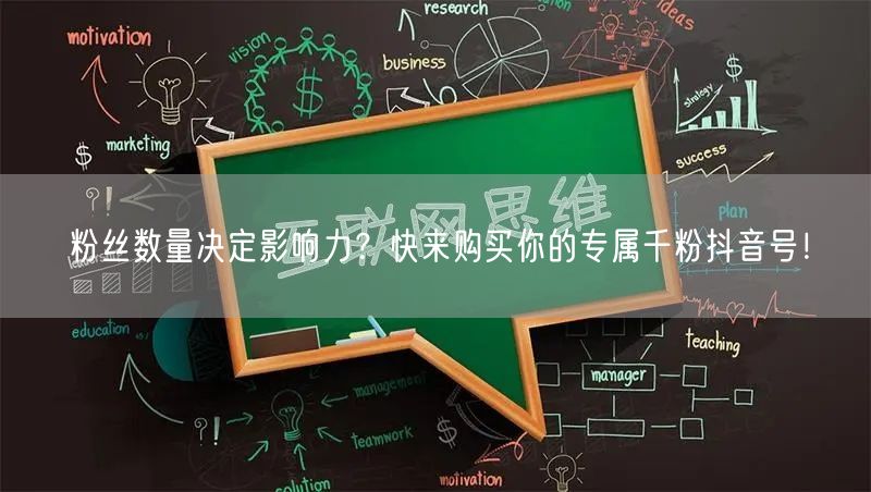 粉丝数量决定影响力？快来购买你的专属千粉抖音号！