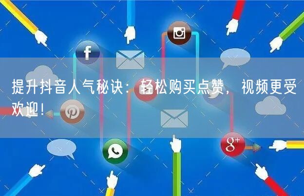 提升抖音人气秘诀：轻松购买点赞，视频更受欢迎！