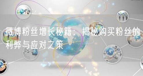 微博粉丝增长秘籍：揭秘购买粉丝的利弊与应对之策