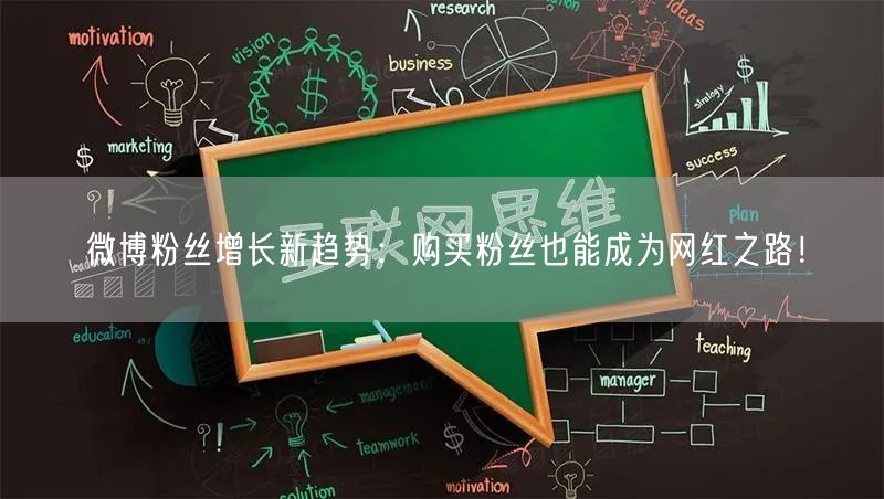微博粉丝增长新趋势：购买粉丝也能成为网红之路！