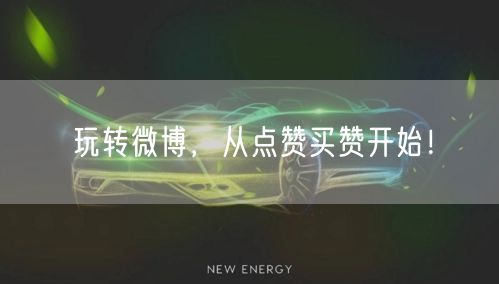 玩转微博，从点赞买赞开始！