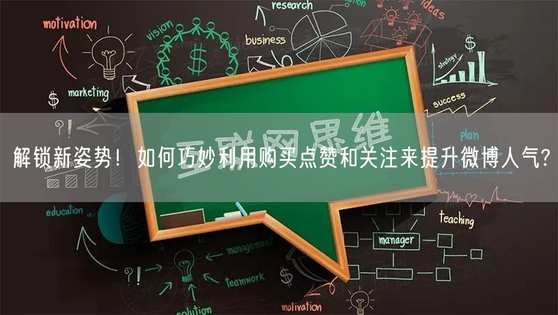 解锁新姿势！如何巧妙利用购买点赞和关注来提升微博人气?