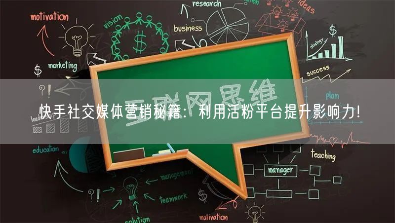 快手社交媒体营销秘籍：利用活粉平台提升影响力！