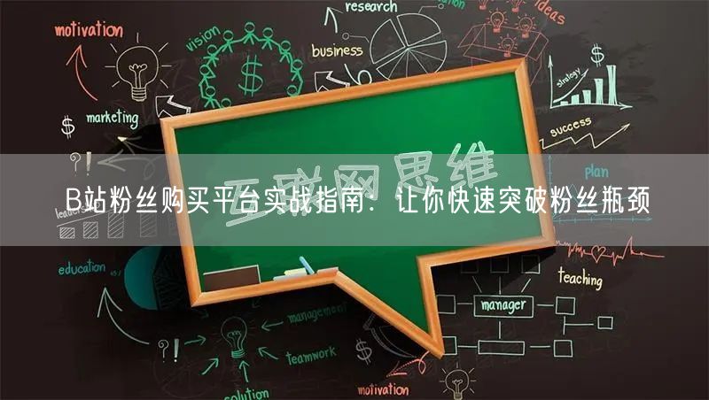 B站粉丝购买平台实战指南：让你快速突破粉丝瓶颈