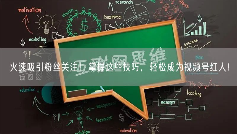 火速吸引粉丝关注！掌握这些技巧，轻松成为视频号红人！