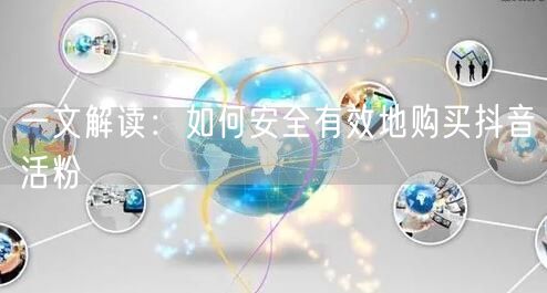 一文解读：如何安全有效地购买抖音活粉