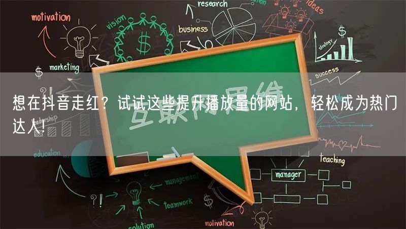 想在抖音走红？试试这些提升播放量的网站，轻松成为热门达人!