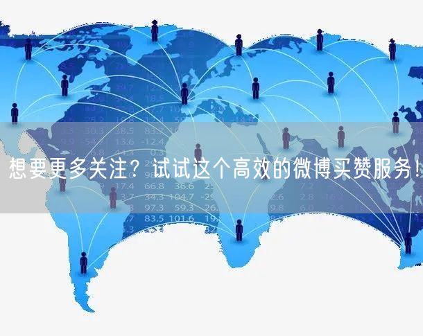 想要更多关注？试试这个高效的微博买赞服务！