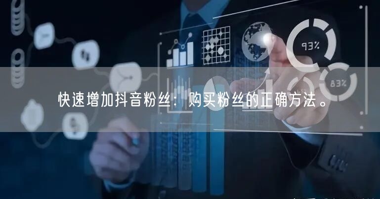 快速增加抖音粉丝：购买粉丝的正确方法。