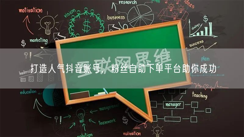 打造人气抖音账号，粉丝自助下单平台助你成功