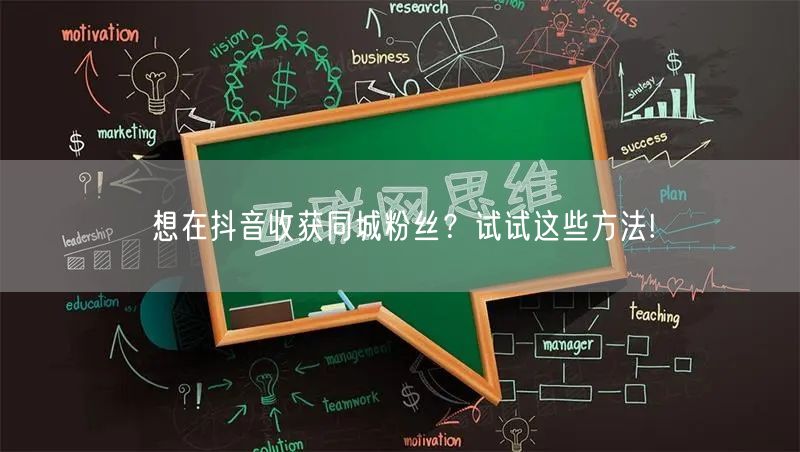 想在抖音收获同城粉丝？试试这些方法!