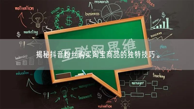 揭秘抖音粉丝购买淘宝商品的独特技巧。