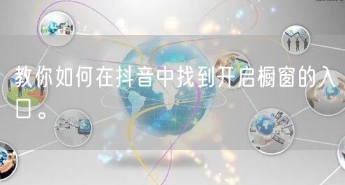 教你如何在抖音中找到开启橱窗的入口。