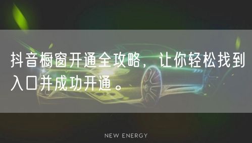 抖音橱窗开通全攻略，让你轻松找到入口并成