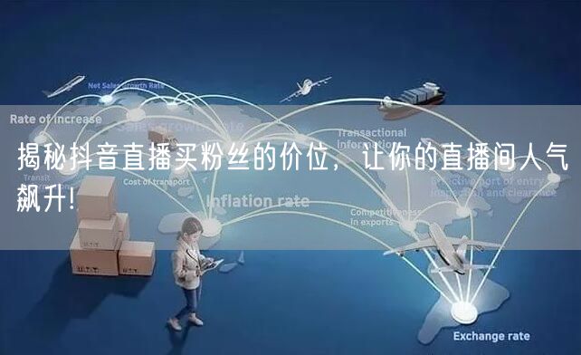 揭秘抖音直播买粉丝的价位，让你的直播间人