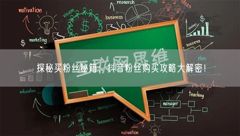 探秘买粉丝秘籍：抖音粉丝购买攻略大解密！