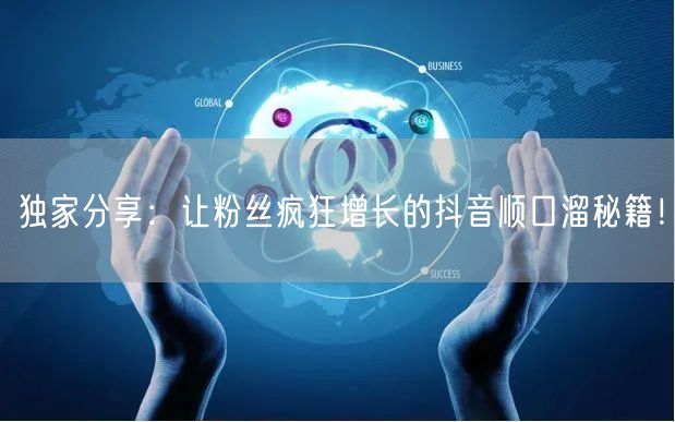 独家分享：让粉丝疯狂增长的抖音顺口溜秘籍