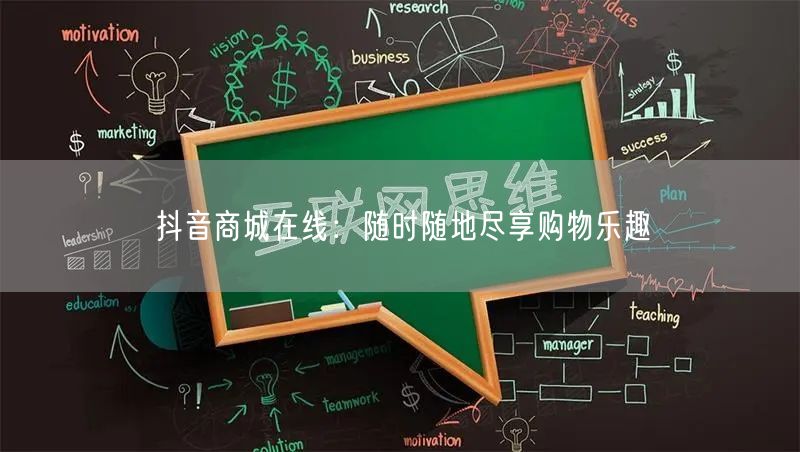 抖音商城在线：随时随地尽享购物乐趣